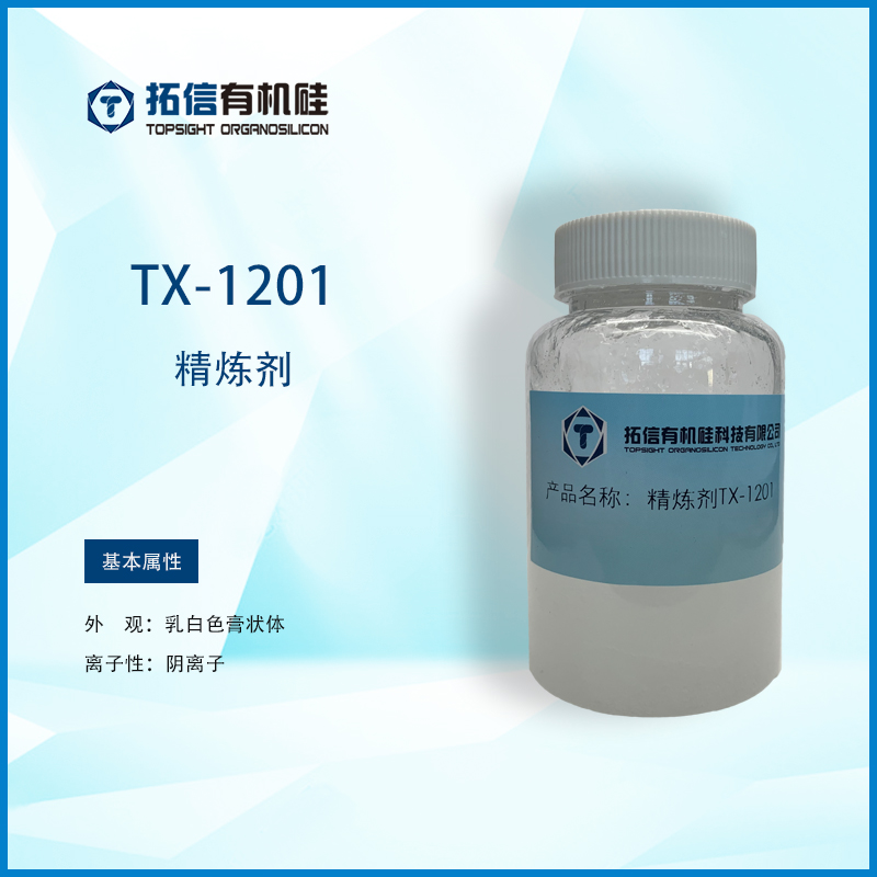 精炼剂TX-1201