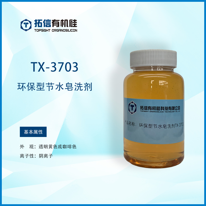 环保型节水皂洗剂TX-3703