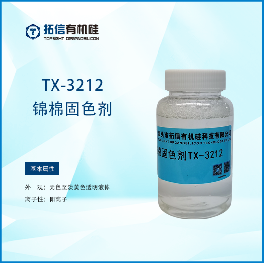 锦棉固色剂TX-3212