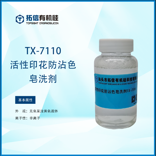 活性印花防沾色皂洗剂TX-7110