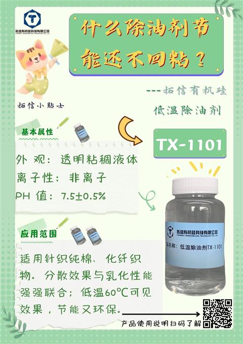 低温除油剂TX-1101