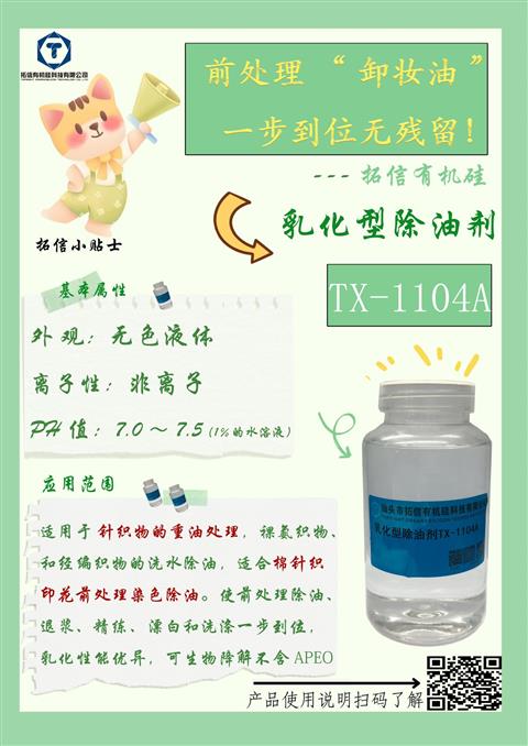 乳化型除油剂TX-1104A