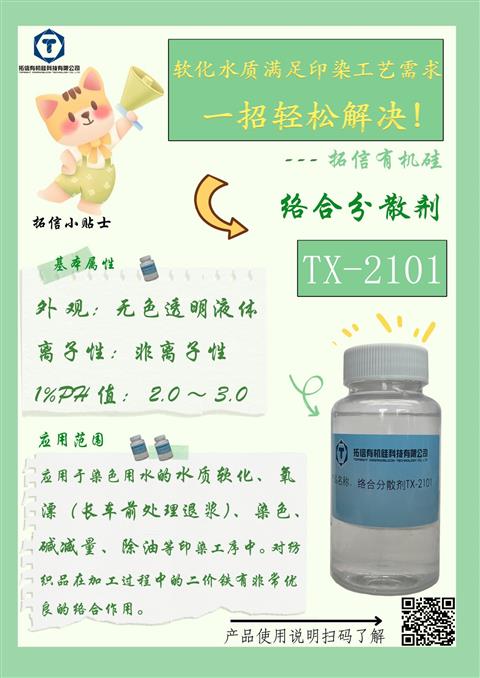 络合分散剂TX-2101