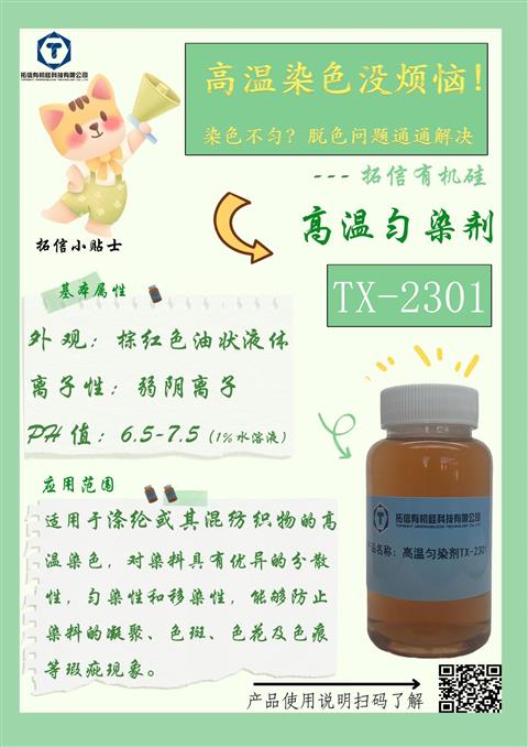 高温匀染剂TX-2301