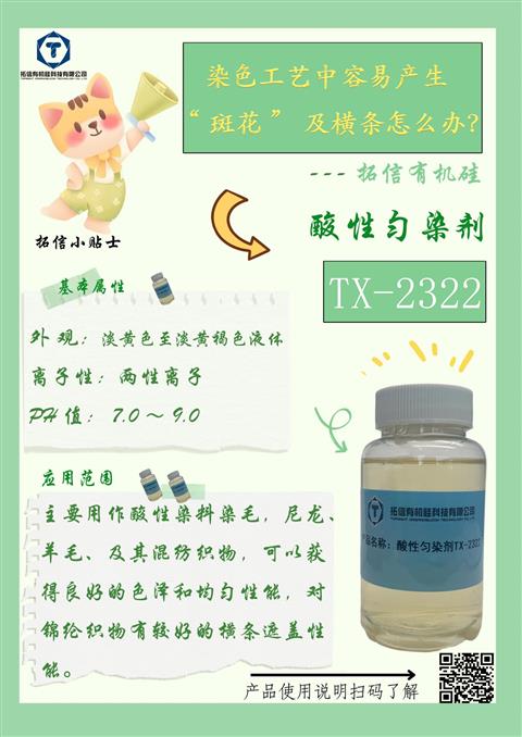 酸性匀染剂TX-2322