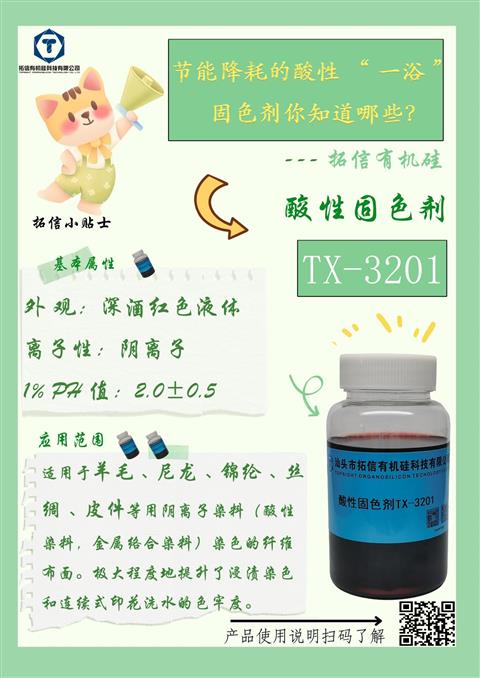 酸性固色剂TX-3201