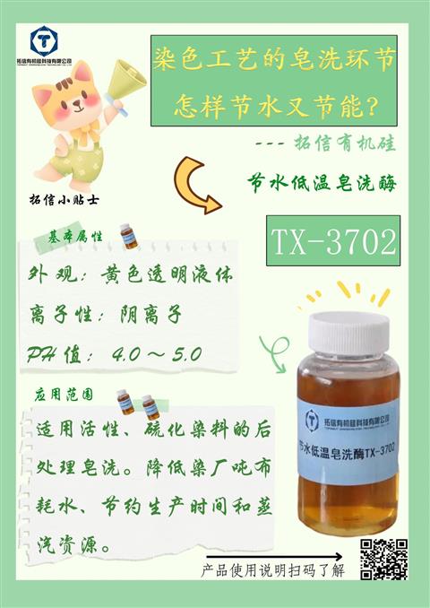 节水低温皂洗酶TX-3702