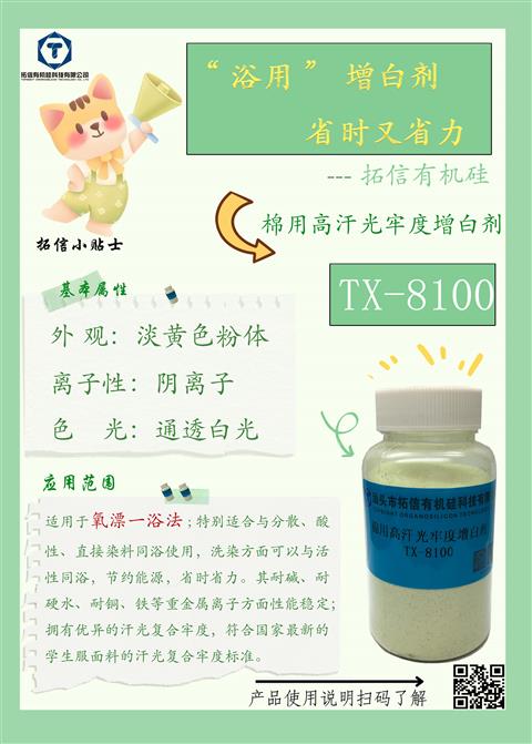 棉用高汗光牢度增白剂TX-8100