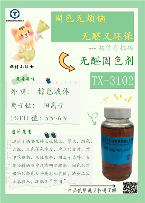 无醛固色剂TX-3102