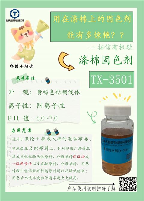涤棉固色剂TX-3501