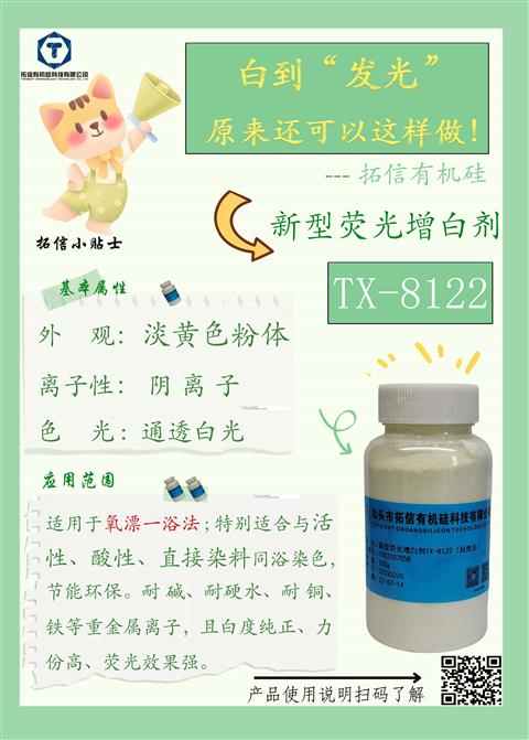 新型荧光增白剂TX-8122