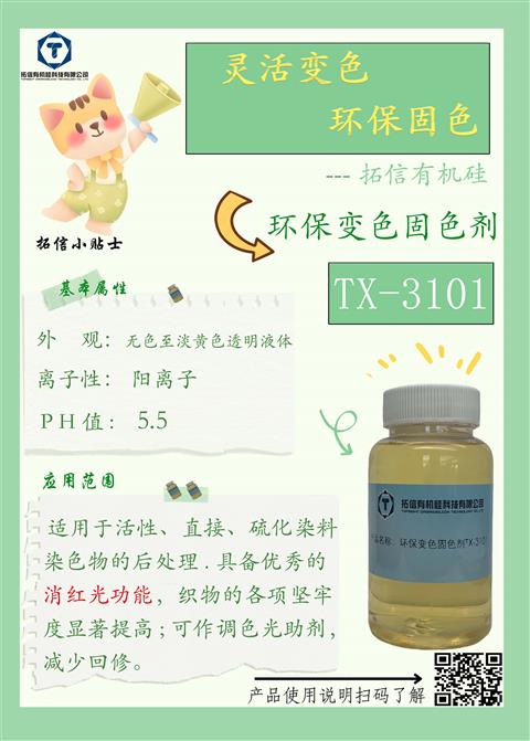 环保变色固色剂TX-3101