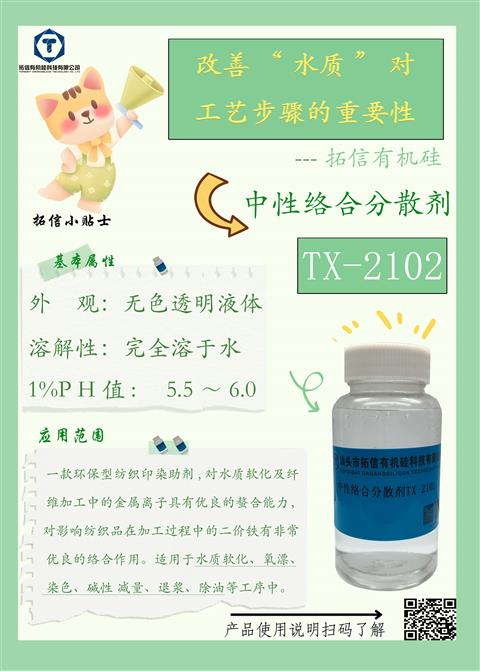 中性络合分散剂TX-2102