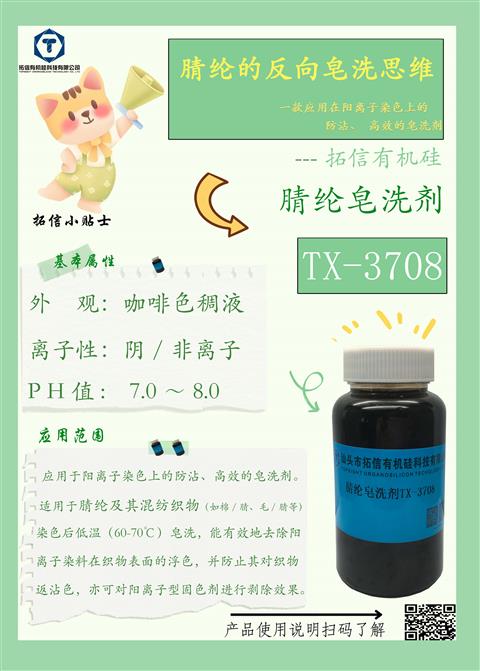 睛纶皂洗剂TX-3708