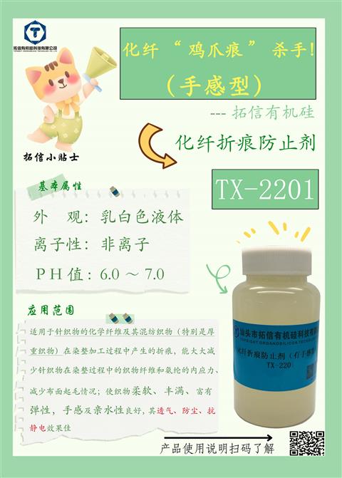 化纤折痕防止剂(有手感型）TX-2201