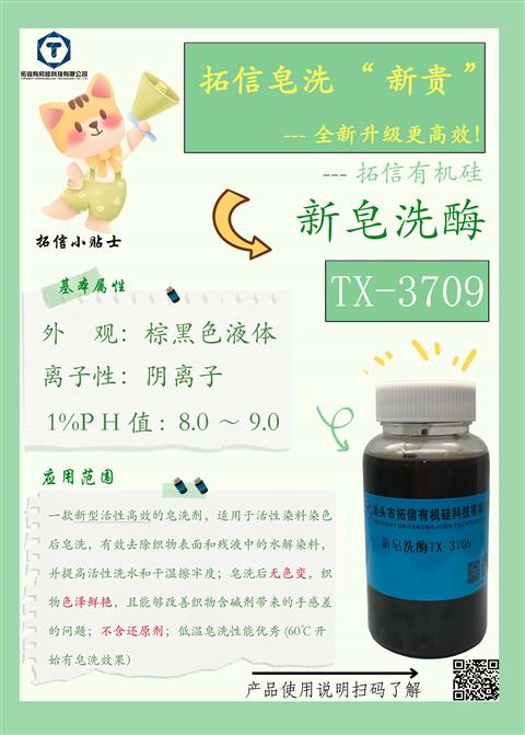 新皂洗酶TX-3709