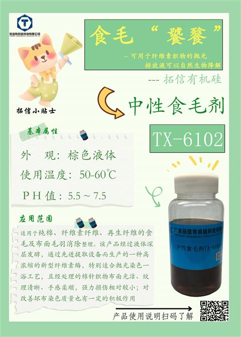 中性食毛剂TX-6102