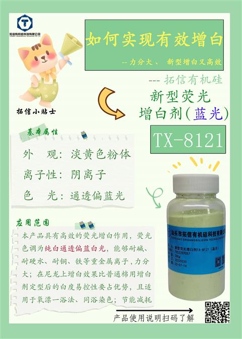 新型荧光增白剂(蓝光）TX-8121