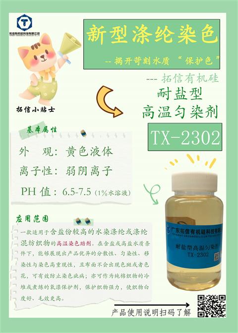 耐盐型高温匀染剂TX-2302