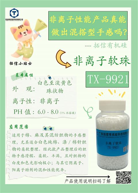 非离子软珠TX-9921