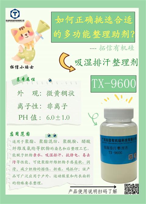 吸湿排汗整理剂TX-9600