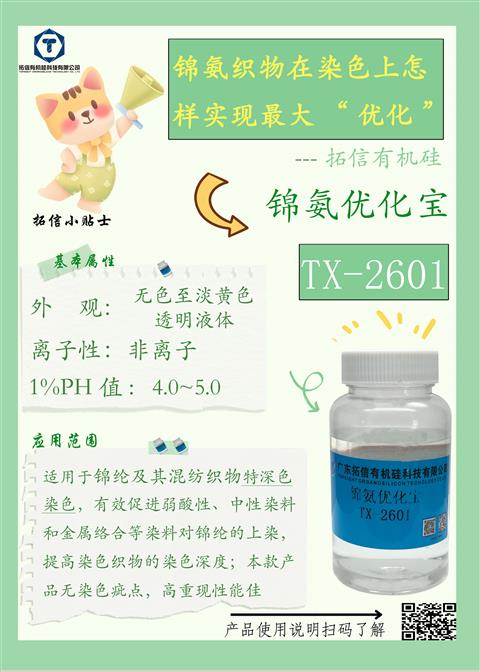 锦氨优化宝TX-2601