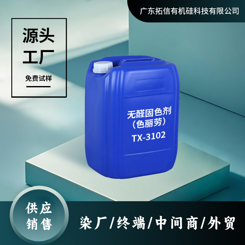 无醛固色剂（色丽劳） TX-3102