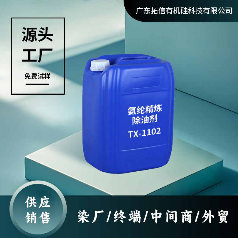 氨纶精炼除油剂 TX-1102